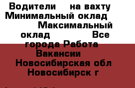 Водители BC на вахту. › Минимальный оклад ­ 60 000 › Максимальный оклад ­ 99 000 - Все города Работа » Вакансии   . Новосибирская обл.,Новосибирск г.